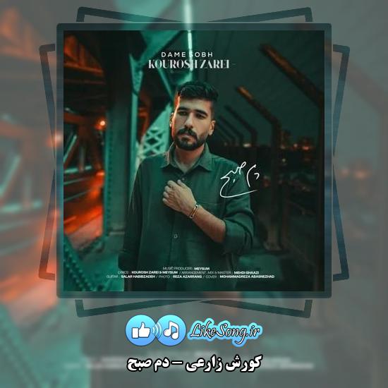 دانلود آهنگ کورش زارعی دم صبح